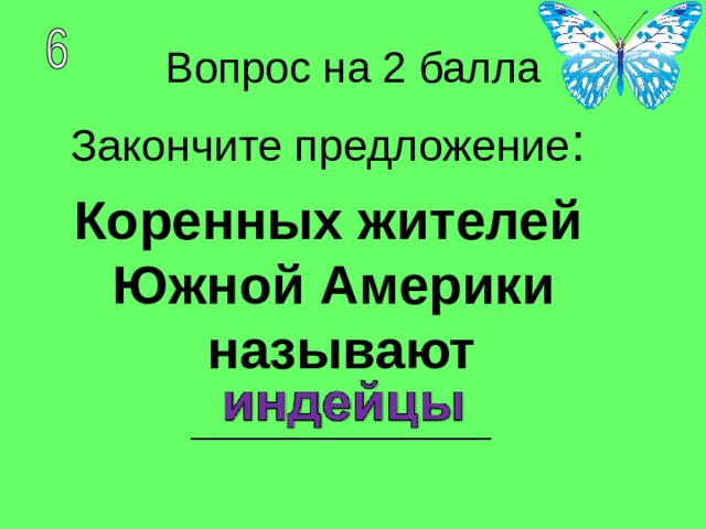 Закончите предложение : Коренных жителей Южной Америки называют __________ 