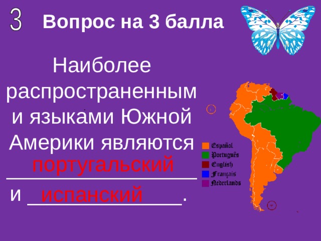 Вопрос на 3 балла Наиболее распространенными языками Южной Америки являются ________________и _____________. португальский испанский 