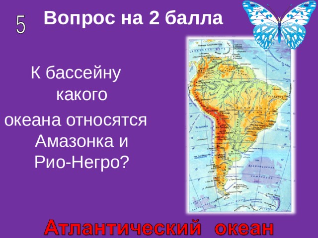 Вопрос на 2 балла К бассейну какого океана относятся Амазонка и Рио-Негро? 