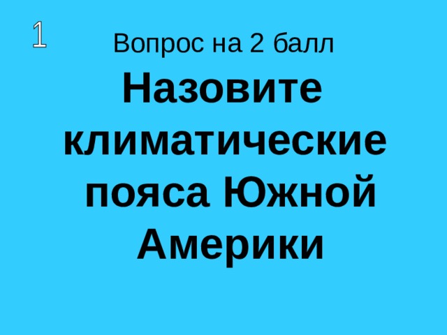 Назовите климатические пояса Южной Америки 