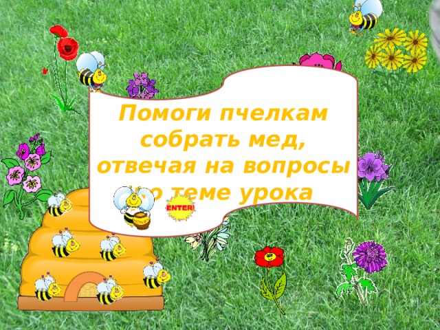 Помоги пчелкам собрать мед, отвечая на вопросы по теме урока 