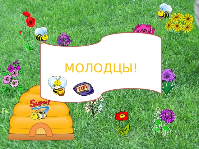 МОЛОДЦЫ! 