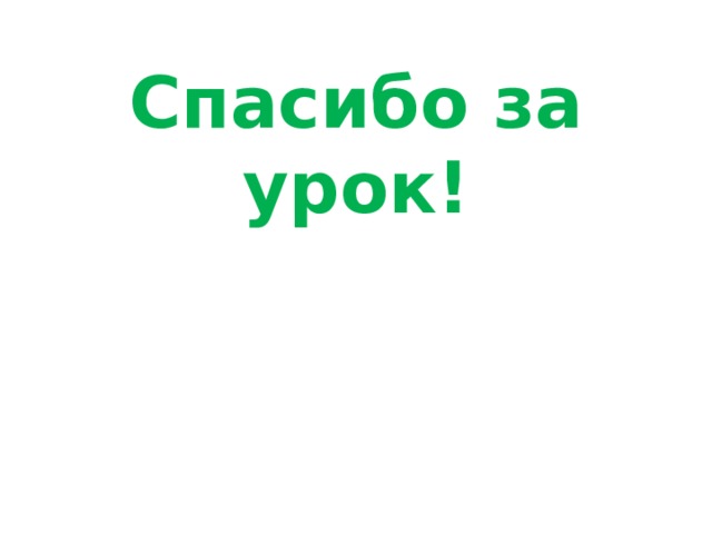 Спасибо за урок! 