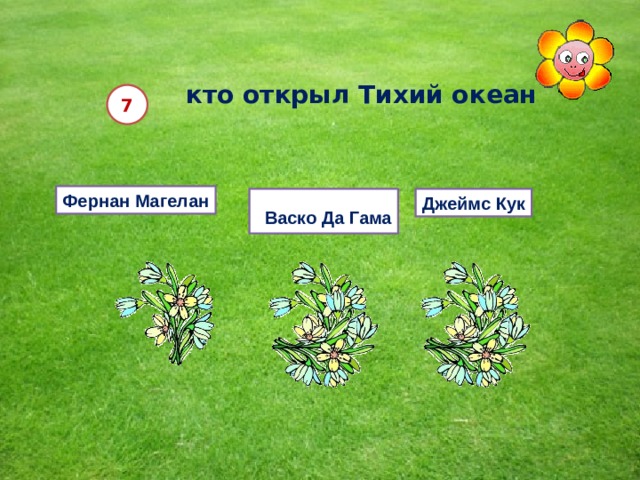  кто открыл Тихий океан  7 Фернан Магелан  Васко Да Гама Джеймс Кук  