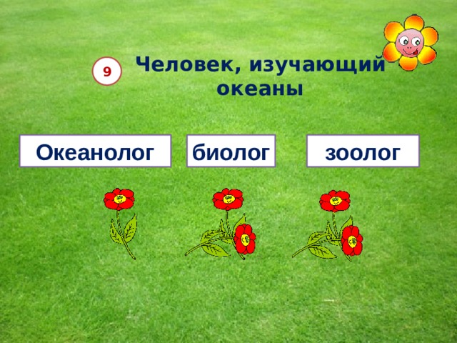 Человек, изучающий океаны 9 Океанолог биолог зоолог  