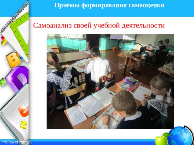 Приёмы формирования самооценки   Самоанализ своей учебной деятельности 
