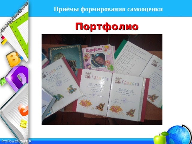  Приёмы формирования самооценки   Портфолио Приёмы формирования самооценки   