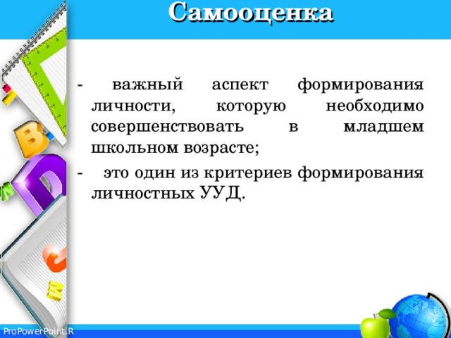 Самооценка   - важный аспект формирования личности, которую необходимо совершенствовать в младшем школьном возрасте; - это один из критериев формирования личностных УУД. 