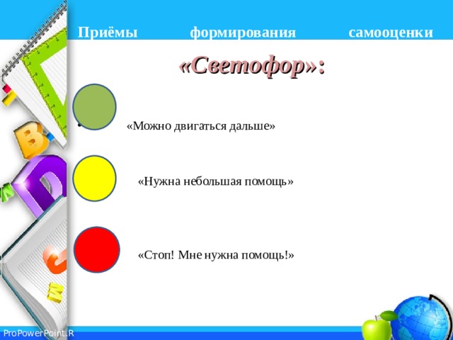 Приёмы формирования самооценки   «Светофор »:   «Можно двигаться дальше»    «Нужна небольшая помощь»  «Стоп! Мне нужна помощь!» 
