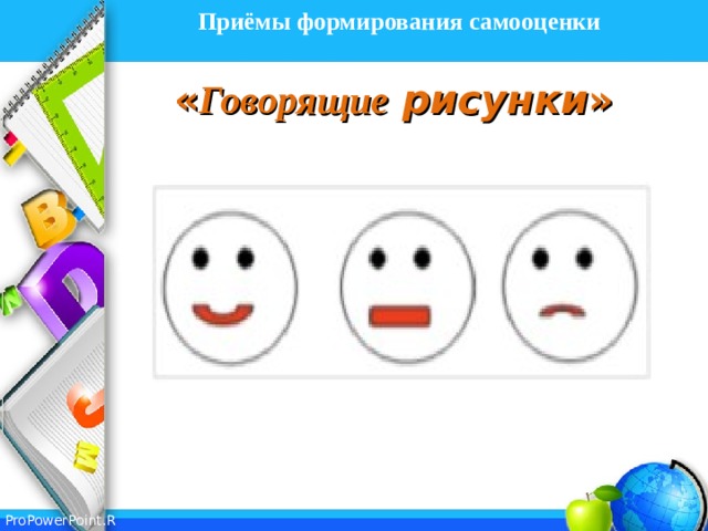 Приёмы формирования самооценки   « Говорящие  рисунки »   