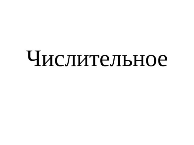 Числительное 