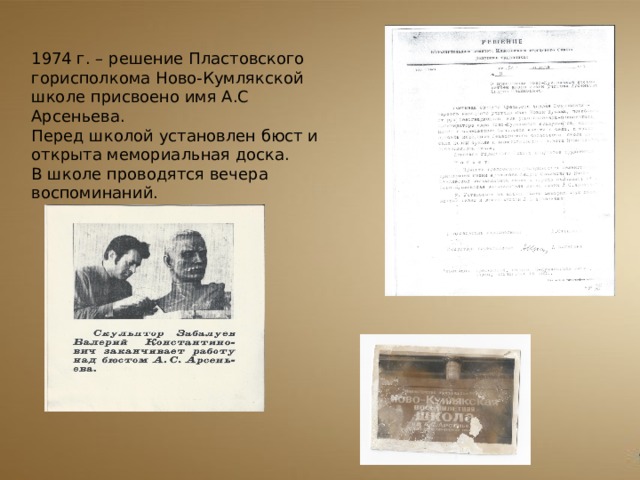 1974 г. – решение Пластовского горисполкома Ново-Кумлякской школе присвоено имя А.С Арсеньева. Перед школой установлен бюст и открыта мемориальная доска. В школе проводятся вечера воспоминаний. 