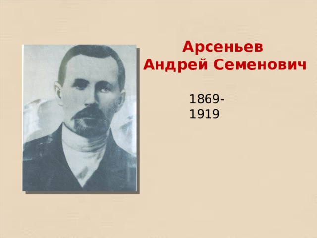 Арсеньев  Андрей Семенович 1869-1919 