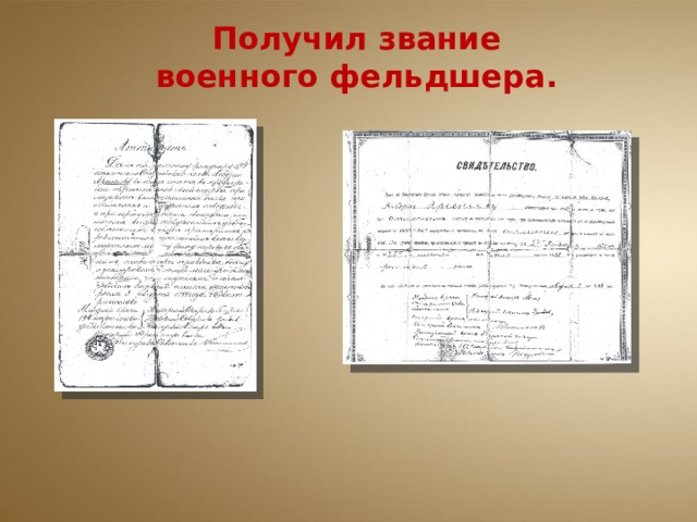 Получил звание военного фельдшера. 