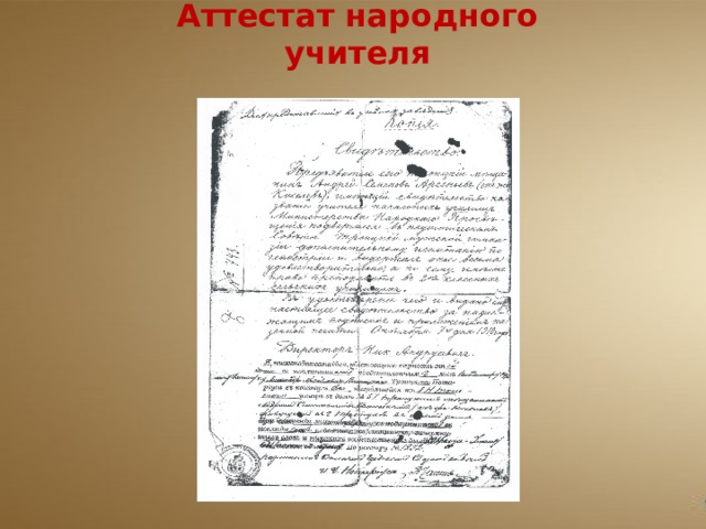 Аттестат народного учителя 