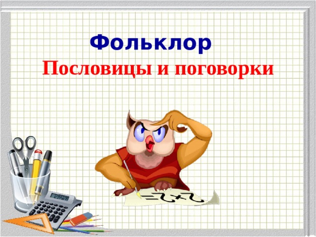 Фольклор  Пословицы и поговорки