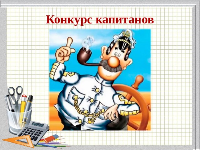 Конкурс капитанов