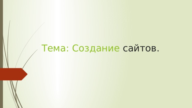  Тема: Создание сайтов. 