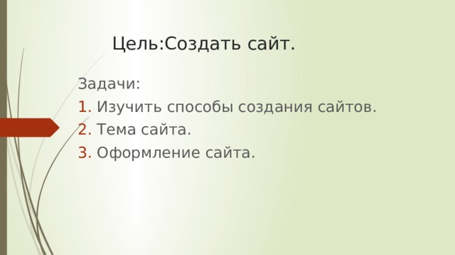 Цель:Создать сайт. Задачи: Изучить способы создания сайтов. Тема сайта. Оформление сайта. 