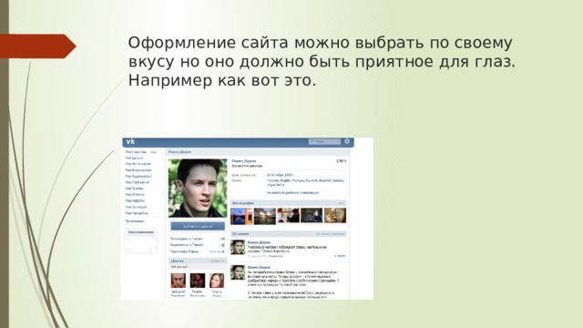 Оформление сайта можно выбрать по своему вкусу но оно должно быть приятное для глаз.  Например как вот это. 