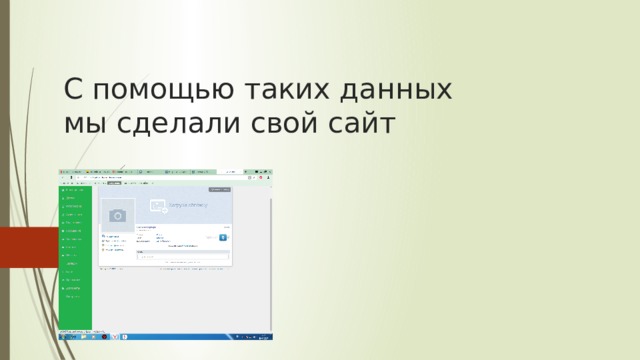 С помощью таких данных мы сделали свой сайт  