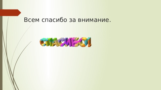 Всем спасибо за внимание.   