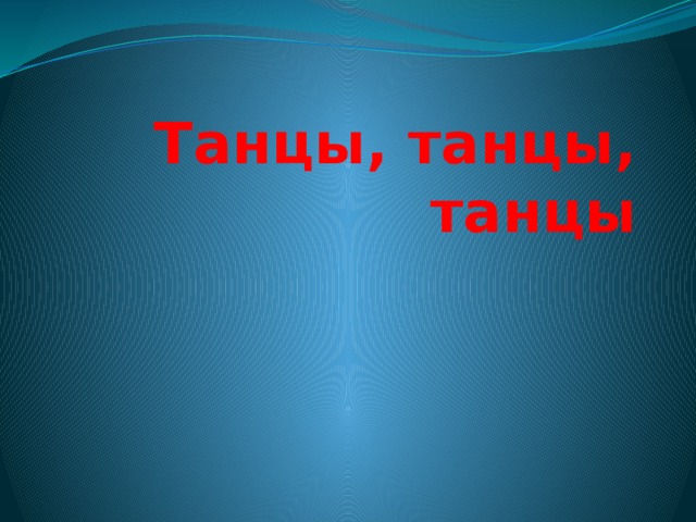 Танцы, танцы, танцы 