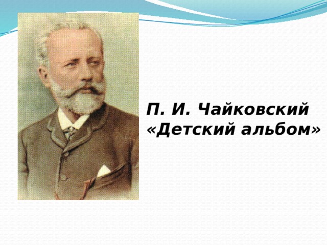 П. И. Чайковский «Детский альбом» 