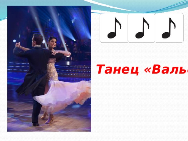 Ц «Вальс» Танец «Вальс» 