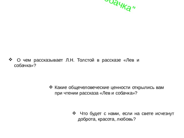 Л.Н. Толстой 