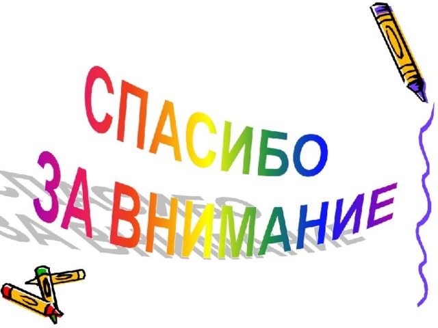 Подведем итоги:   Мне понравилось... 2. Выразительно читали… 3. Хорошо мыслили… 