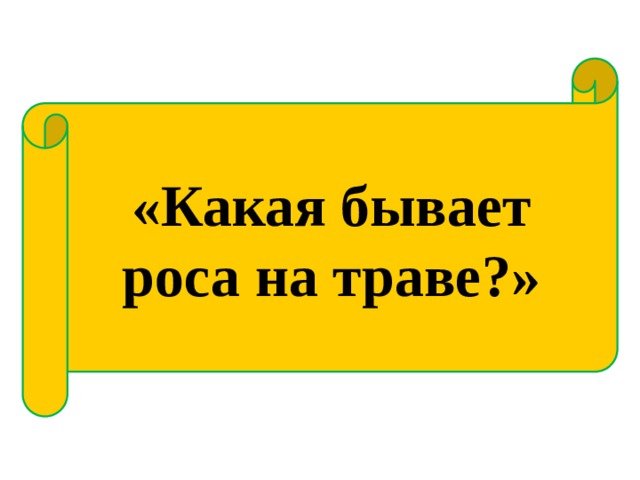 «Какая бывает роса на траве?» 