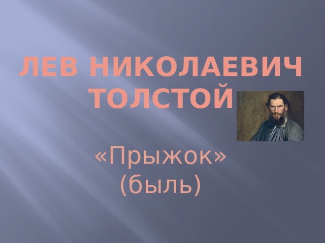 Лев Николаевич  Толстой «Прыжок» (быль) 