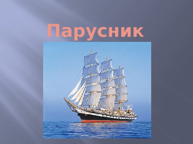 Парусник 