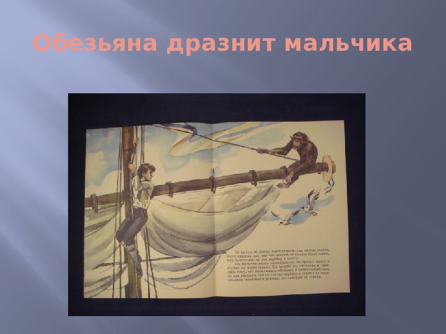Обезьяна дразнит мальчика 