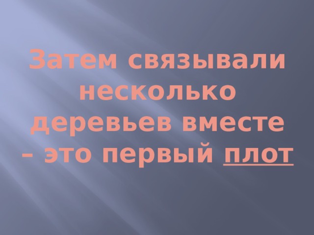 Затем связывали несколько деревьев вместе – это первый плот 