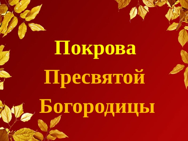 Покрова Пресвятой  Богородицы 