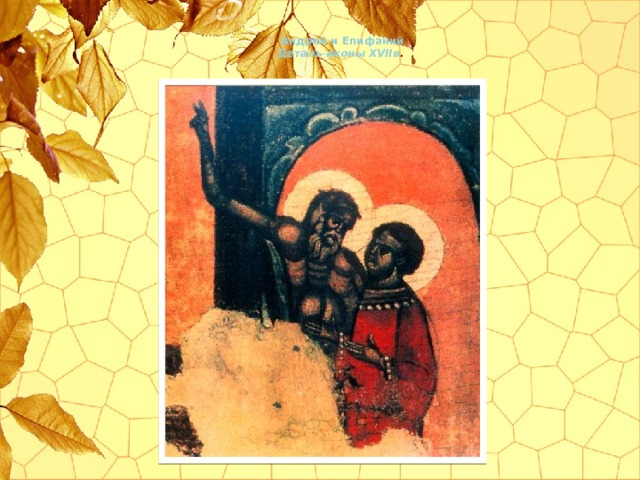 Андрей и Епифаний  Деталь иконы XVIIв .   