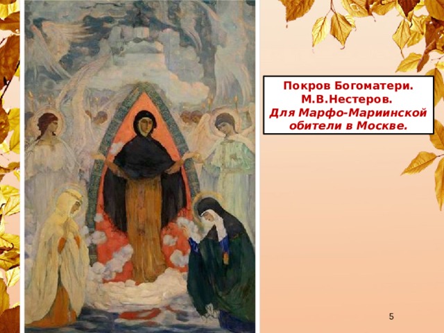 Покров Богоматери. М.В.Нестеров. Для Марфо-Мариинской обители в Москве.  