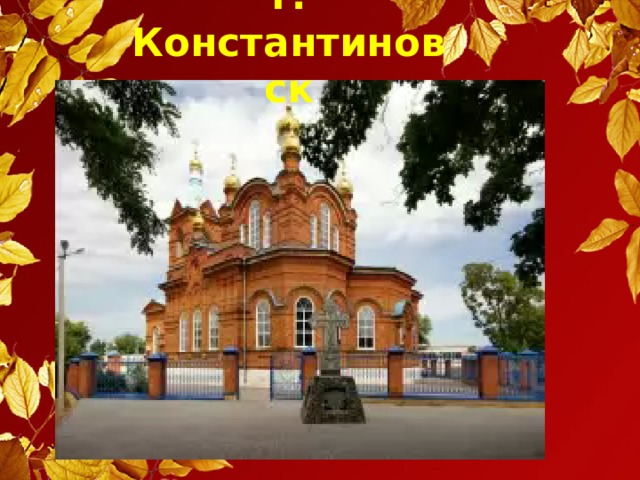 г. Константиновск 