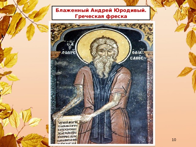 Блаженный Андрей Юродивый. Греческая фреска  