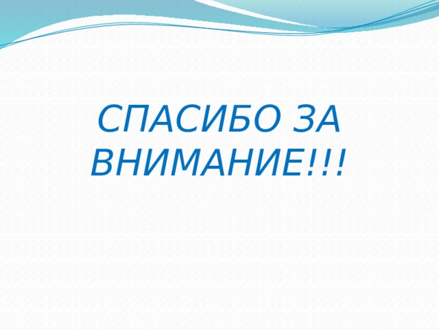 СПАСИБО ЗА ВНИМАНИЕ!!! 