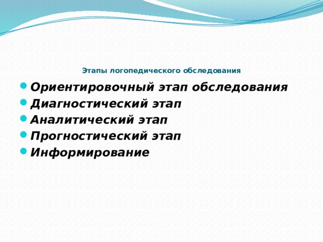     Этапы логопедического обследования    Ориентировочный этап обследования Диагностический этап Аналитический этап Прогностический этап Информирование 