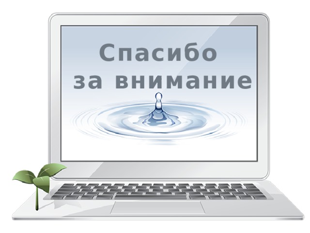 Спасибо  за внимание 