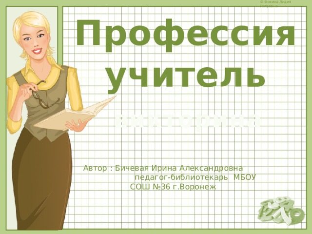 Профессия учитель викторина Автор : Бичевая Ирина Александровна педагог-библиотекарь МБОУ СОШ №36 г.Воронеж 