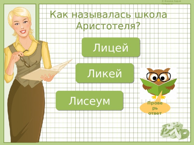 Как называлась школа Аристотеля? Лицей Ликей Лисеум Проверь ответ 