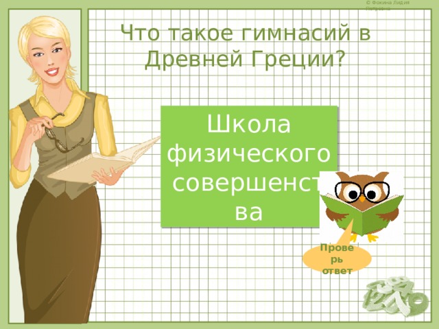 Что такое гимнасий в Древней Греции? Школа физического совершенства Проверь ответ 
