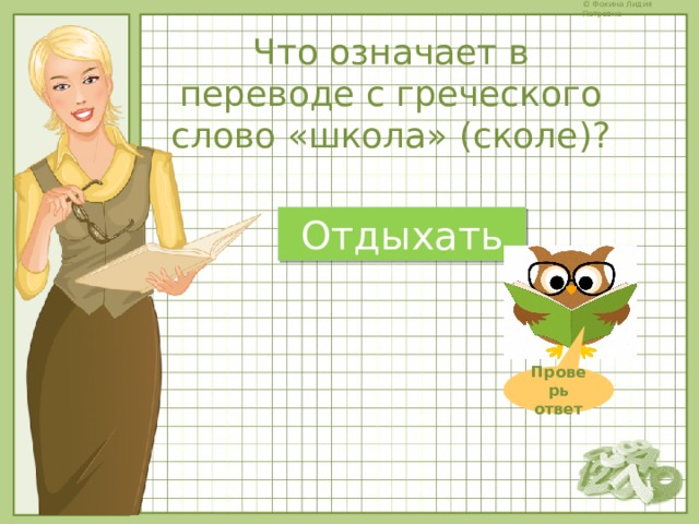 Что означает в переводе с греческого слово «школа» (сколе)? Отдыхать Проверь ответ 