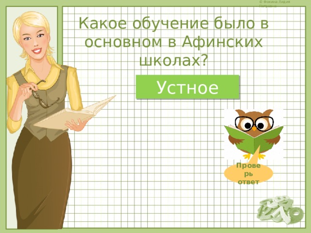Какое обучение было в основном в Афинских школах? Устное Проверь ответ 