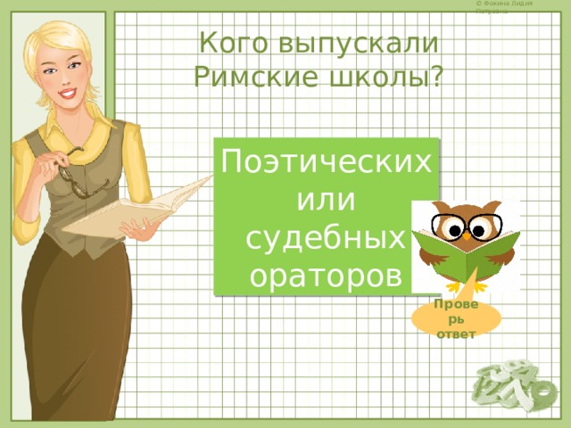 Кого выпускали Римские школы? Поэтических или судебных ораторов Проверь ответ 